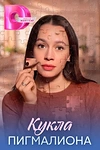 Постер к сериалу Кукла Пигмалиона