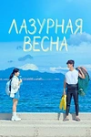 Постер к дораме Лазурная весна