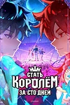 Постер к аниме Стать королём за сто дней