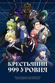 Постер к аниме Крестьянин 999 уровня