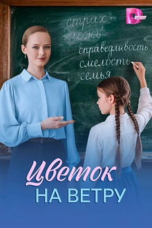 Постер к сериалу Цветок на ветру