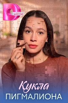 Постер к сериалу Кукла Пигмалиона