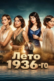 Постер к сериалу Лето 36