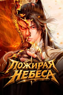 Постер к аниме Пожирая небеса