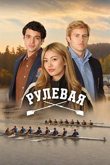Постер к сериалу Рулевая