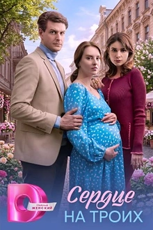 Постер к сериалу Сердце на троих