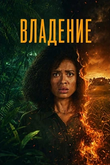 Постер к сериалу Владение