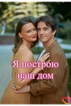 Постер к сериалу Я построю наш дом