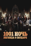 Постер к сериалу Тысяча и одна ночь