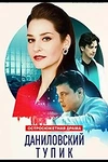 Постер к сериалу Даниловский тупик