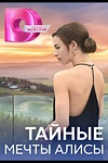 Постер к сериалу Тайные мечты Алисы