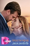 Постер к сериалу Прости меня, моя любовь