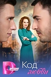 Постер к сериалу Код любви