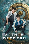 Постер к дораме Агенты времени