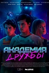 Постер к сериалу Академия дружбы