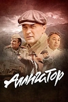 Постер к сериалу Аллигатор
