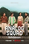 Постер к сериалу Аналоговый отряд