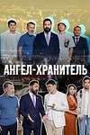 Постер к сериалу Ангел-хранитель