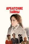 Постер к сериалу Арбатские тайны