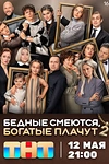 Постер к сериалу Бедные смеются, богатые плачут
