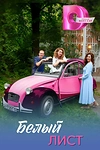 Постер к сериалу Белый лист