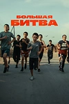 Постер к сериалу Большая битва