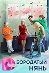 Постер к сериалу Бородатый нянь