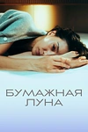 Постер к дораме Бумажная луна