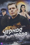 Постер к сериалу Чёрная гора