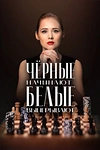 Постер к сериалу Чёрные начинают – белые выигрывают