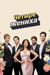 Постер к сериалу Четыре жениха