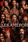 Постер к сериалу Декамерон