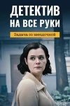 Постер к сериалу Детектив на все руки. Задача со звездочкой