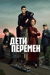 Постер к сериалу Дети перемен