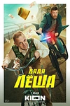 Постер к сериалу Дядя Леша
