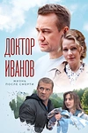 Постер к сериалу Доктор Иванов 2. Жизнь после смерти