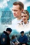 Постер к сериалу Доктор Иванов 6. Удар