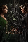 Постер к сериалу Дом Дракона