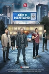 Постер к сериалу Дом с ментами