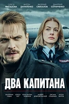 Постер к сериалу Два капитана