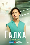 Постер к сериалу Галка