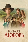Постер к сериалу Горькая любовь