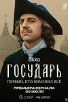 Постер к сериалу Государь