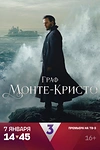 Постер к сериалу Граф Монте-Кристо