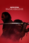 Постер к сериалу Ходячие мертвецы: Выжившие
