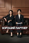 Постер к дораме Хороший партнёр