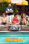 Постер к сериалу Хроники пышки