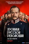 Постер к сериалу Хроники русской революции