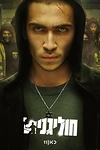 Постер к сериалу Хулиганы