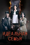 Постер к дораме Идеальная семья